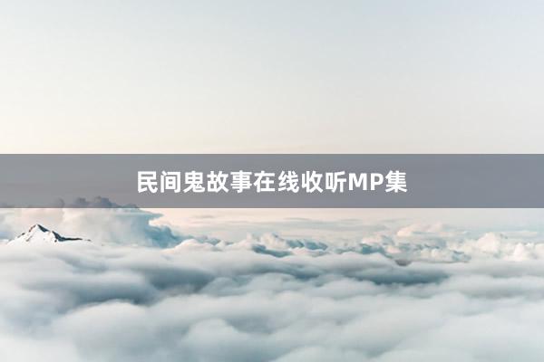 民间鬼故事在线收听MP集